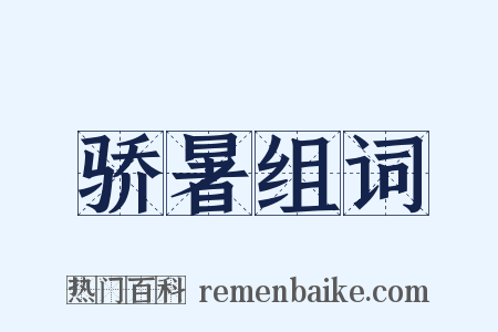 骄暑组词是什么意思的图片